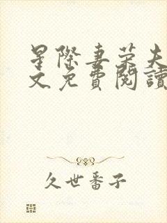 星际妻荣夫贵全文免费阅读笔趣阁