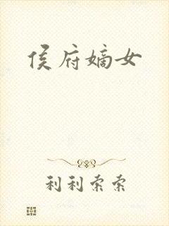 侯府嫡女
