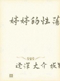 婷婷的性荡生活