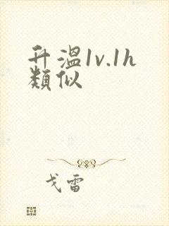 升温1v.1h类似