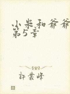 小米和爷爷系列第5章