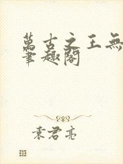 万古之王无弹窗笔趣阁封面