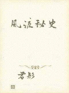 风流秘史