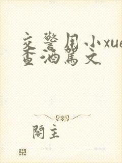 交警用小xue查酒驾文