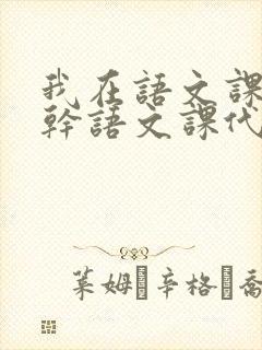 我在语文课上强干语文课代表