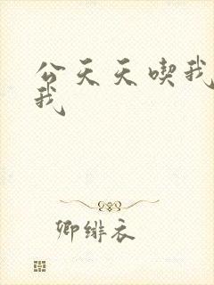 公天天吃我奶躁我