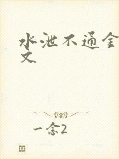 水泄不通金银原文封面