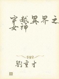 穿越异界之欲望女神封面