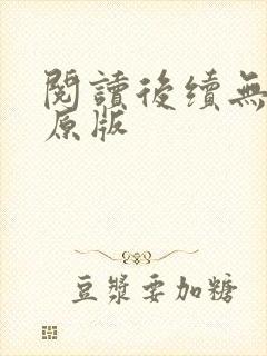 阅读后续无删减原版