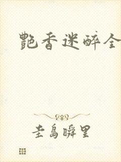 艳香迷醉全文封面