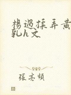 杨过揉弄黄蓉双乳h文