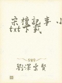 宋檀记事 小说txt下载封面