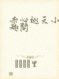 赤心巡天小说笔趣阁