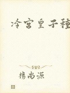 冷宫皇子种田记封面