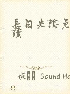 长日光阴免费阅读