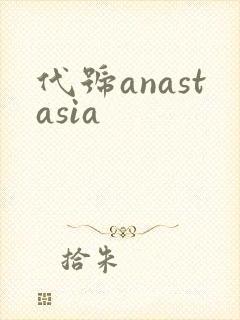 代号anastasia