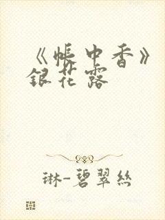 《帐中香》 金银花露