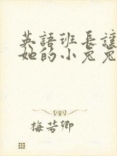 英语班长让我桶她的小兔兔