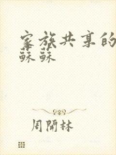 家族共享的养女苏苏