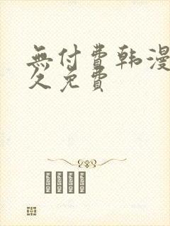 无付费韩漫画永久免费