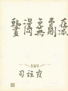 韩漫免费在线漫画网无删减