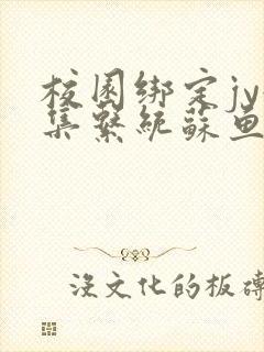 校园绑定jy收集系统苏鱼