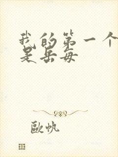 我的第一个女人是岳每