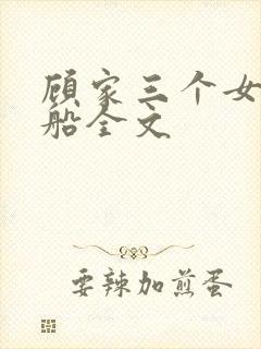 顾家三个女儿小船全文