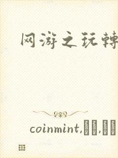 网游之玩转宇宙