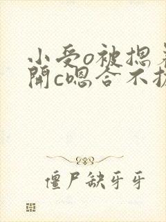 小受o被摁着扒开c嗯合不拢腿封面