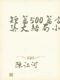 短篇500篇合集大结局小说下载