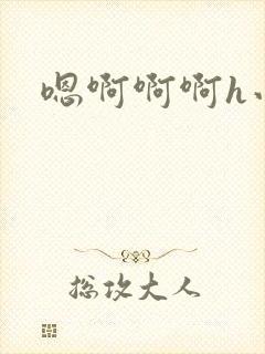 嗯啊啊啊h小说封面