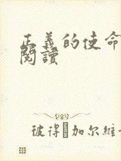 正义的使命全文阅读