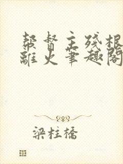 帮督主残根排尿离火笔趣阁封面