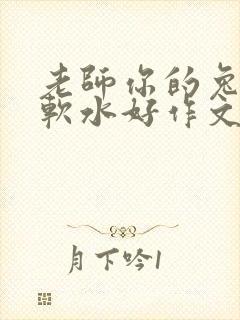 老师你的兔子好软水好作文免费阅读封面