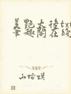 美艳太后txt笔趣阁在线阅读封面