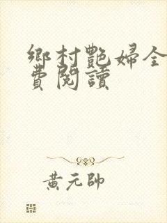 乡村艳妇全文免费阅读