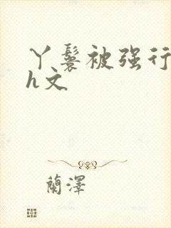 丫鬟被强行糟蹋h文