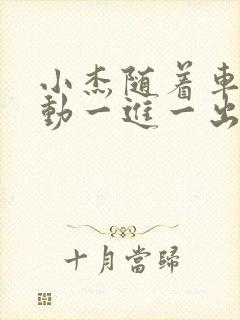 小杰随着车的震动一进一出做