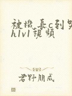 被机长c到哭高h1v1视频