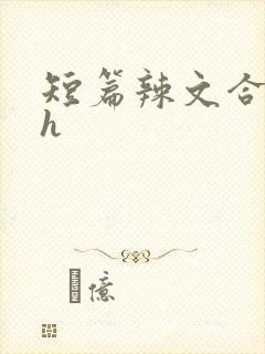 短篇辣文合集高h