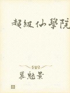 超级仙学院封面