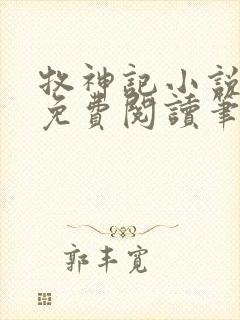 牧神记小说全文免费阅读笔趣阁