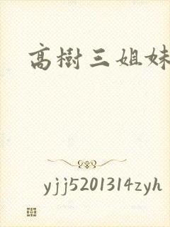 高树三姐妹小说