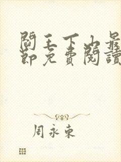 阎王下山最新章节免费阅读封面