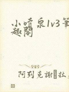 小喷泉1v3笔趣阁