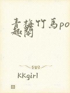 青梅竹马po笔趣阁