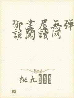 御书屋无弹窗小说阅读网