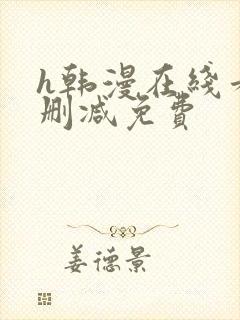 h韩漫在线看无删减免费