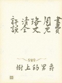 许清珞周聿衡小说全文免费阅读